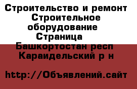 Строительство и ремонт Строительное оборудование - Страница 3 . Башкортостан респ.,Караидельский р-н